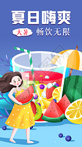 夏天果汁运营大暑节气水果饮料竖版运营插画插画