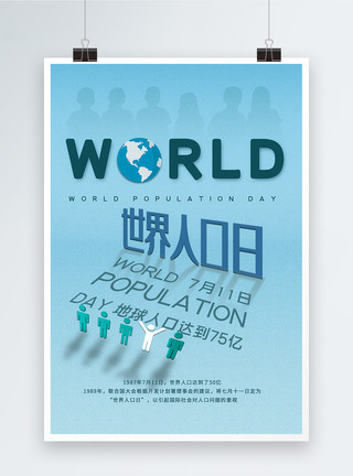 国际社会7月11日世界人口日海报模板