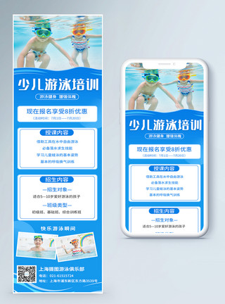 游泳培训手机海报少儿游泳培训招生营销长图模板