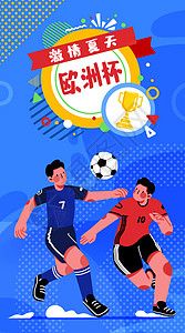 比赛海报背景欧洲杯开屏插画插画