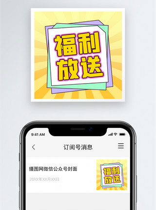 拉货小摩托福利放送公众号小图模板