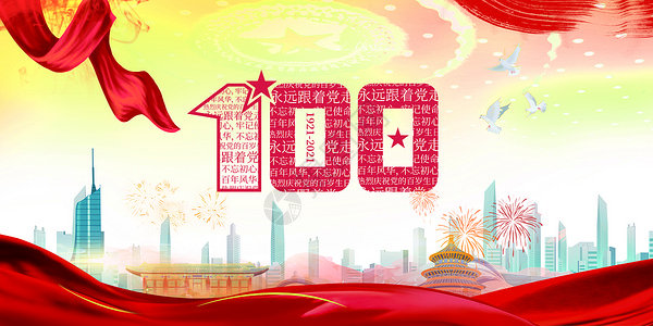 庆祝建党100周年七一建党节设计图片