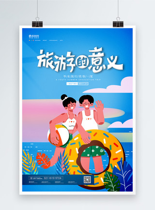 暑期插画插画风暑期度假旅行宣传海报模板