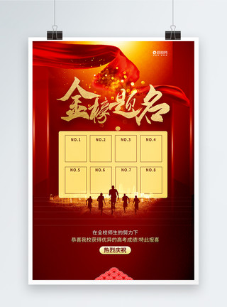 红色喜庆高考状元宣传海报设计金榜题名高考放榜喜报宣传海报模板