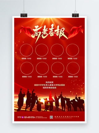 红色喜庆高考状元宣传海报设计高考喜报宣传海报模板