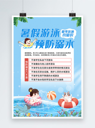 夏季防溺水暑假防溺水安全小知识宣传海报模板