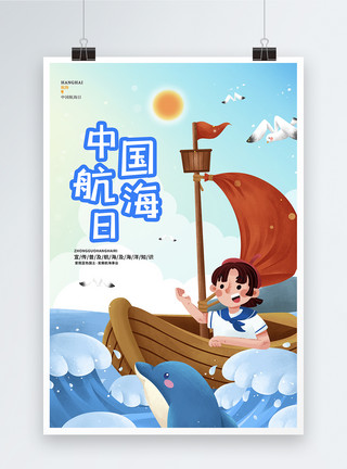船只起航蓝色卡通简约中国航海日节日宣传海报模板