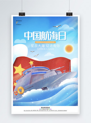 海上的船只卡通简约蓝色中国航海日节日宣传海报模板
