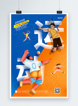 呐喊加油黄蓝撞色东京奥运会宣传海报模板