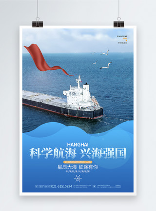 海上的船只蓝色简约中国航海日节日宣传海报模板