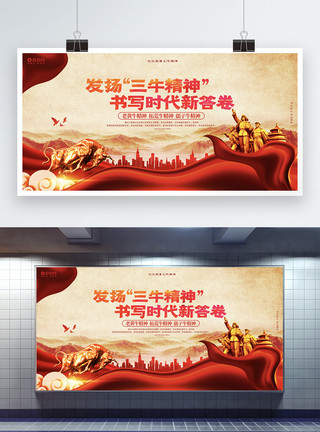 西湖文化广场红色大气发扬三牛精神党建宣传展板模板
