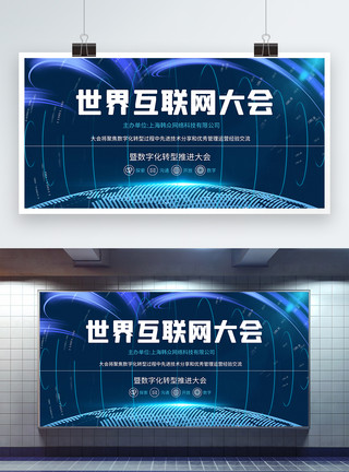 互联网转型世界互联网大会蓝色科技展板模板