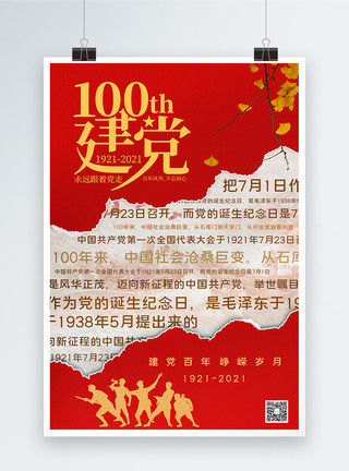 撞色大气七一建党节主题海报红色撕纸背景建党100周年宣传海报模板