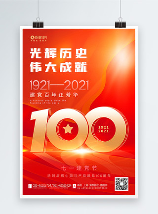创意建党100周年海报红金创意大气建党100周年海报模板