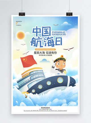 海鸥背景卡通蓝色简约中国航海日节日宣传海报模板