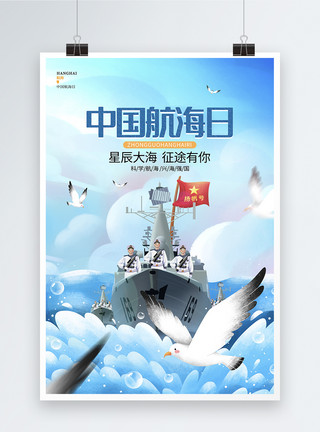 海水船蓝色简约中国航海日节日宣传海报模板
