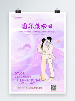 世界亲吻日紫色国际接吻日海报模板