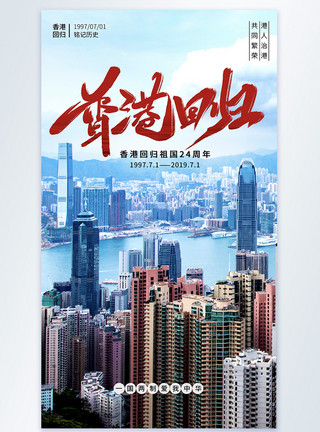 香江香港回归24周年摄影图海报模板