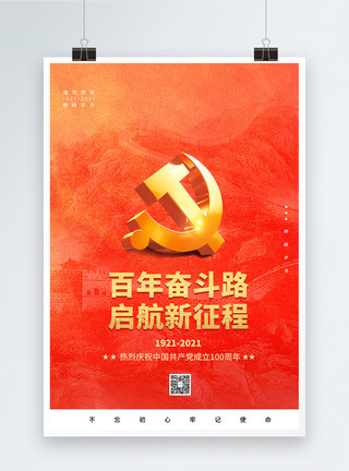 红色建党风简洁风建党百年创意宣传海报模板
