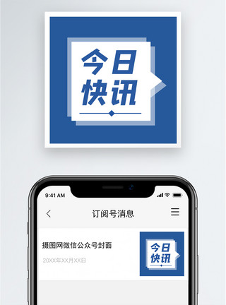 今日分享今日快讯公众号小图模板