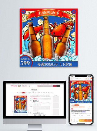 啤酒虾红色国潮中国风天猫啤酒节电商主图直通车模板