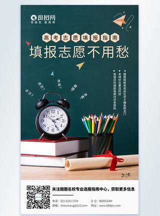 高考选择简约高考专业填报指南摄影图海报模板