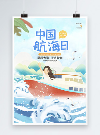 挥手打招呼蓝色卡通简约中国航海日节日宣传海报模板