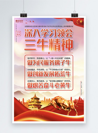 创新发展拓荒牛红色大气学习三牛精神宣传海报背景模板