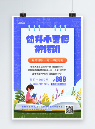 升学历教育培训海报幼升小暑假衔接班招生宣传海报模板