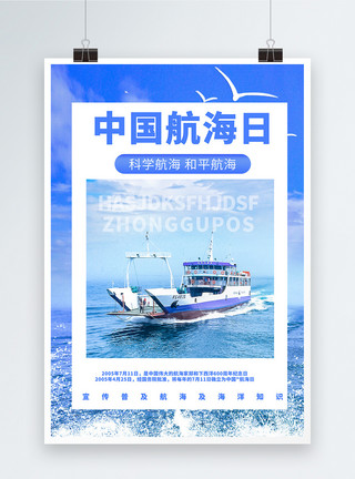 知识海洋中国航海日科学航海宣传海报模板
