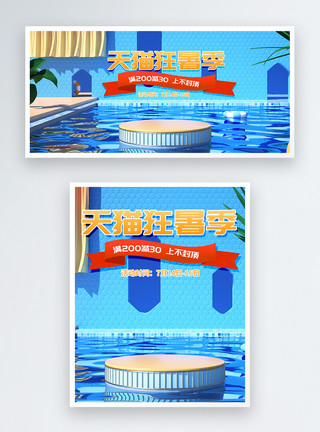 泳池C4D夏日天猫狂暑季电商banner模板