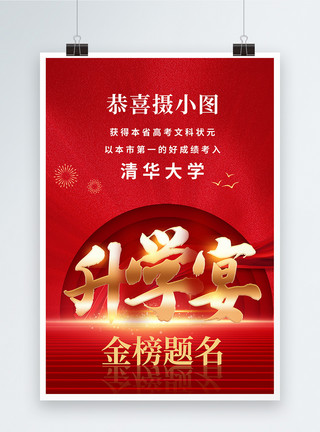 祝寿宴宣传海报升学宴金榜题名谢师宴宣传海报模板