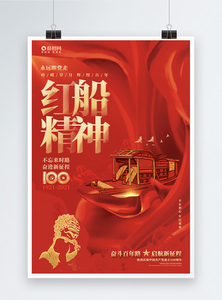南湖红船素材红色绚丽红船精神建党100周年宣传海报设计模板模板