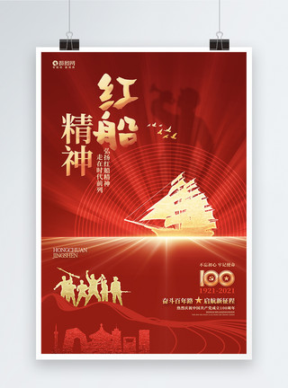 曲江南湖红色绚丽红船精神革命精神宣传海报设计模板模板