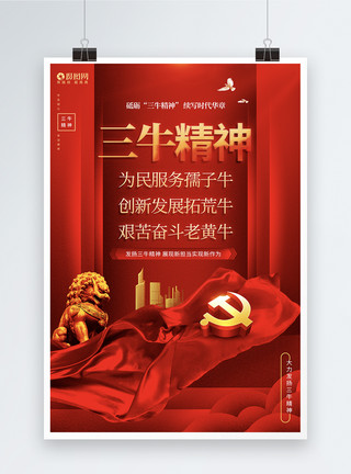 红色喜庆大气三牛精神宣传海报设计模板模板