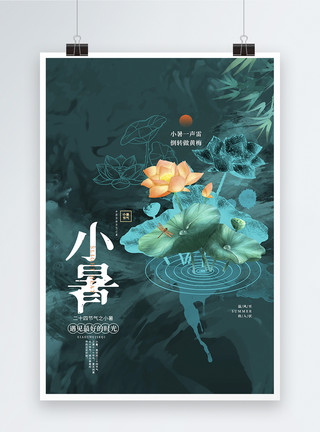 小暑地产中式中国风创意小暑二十四节气海报设计模板