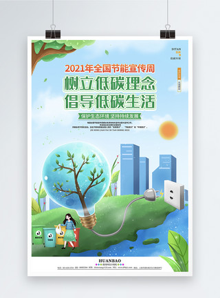 地球下的城市绿色环保爱护环境低碳全国节能宣传周宣传海报模板