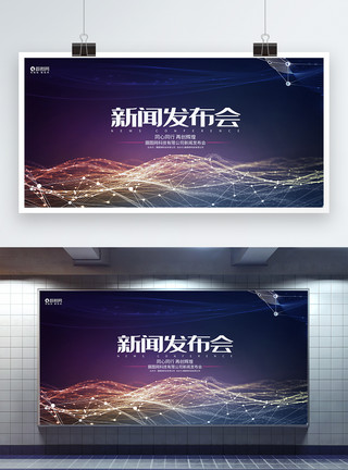 跨年海报时尚炫彩企业科技新闻发布会峰会论坛背景展板模板