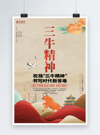 中国风三牛精神宣传海报设计模板模板
