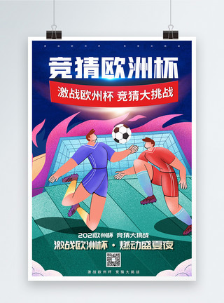 世界杯竞猜竞猜欧洲杯燃动盛夏夜插画创意海报模板