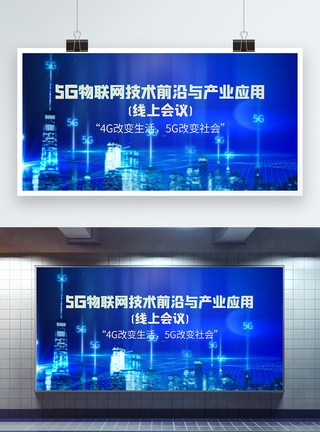 主题网络素材蓝色科技风5G物联网科技会议展板模板
