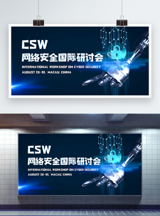 研讯csw网络安全国际研计会科技峰会展板模板