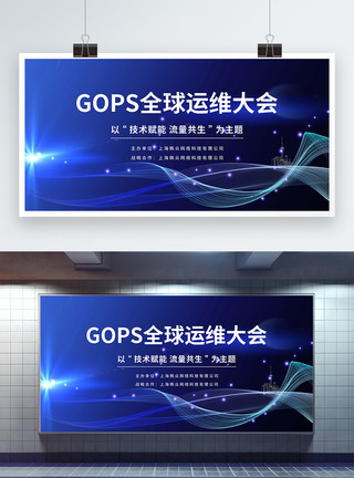表格框架GOPS全球运维大会蓝色科技展板模板