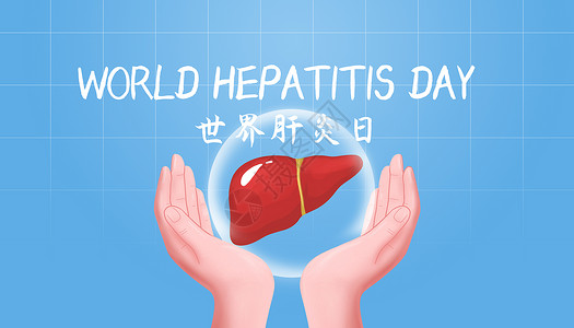 护肝解毒世界肝炎日设计图片