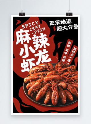 虾干麻辣小龙虾美食海报模板