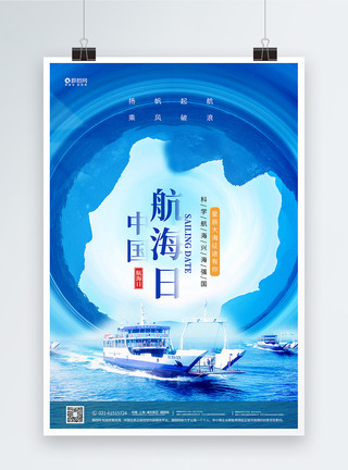 中国海航日中国航海日宣传海报模板