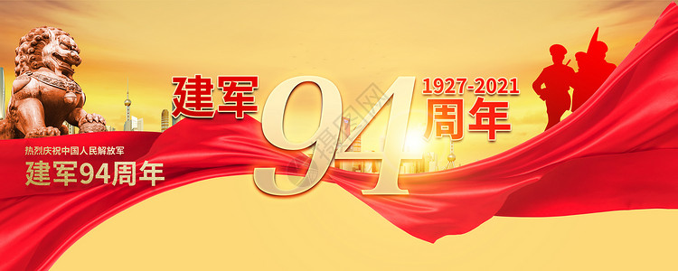 建军94周年图片