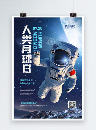 星辰背景7月20日人类月球日宣传海报模板