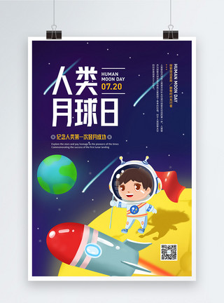 可爱宇航员7月20日人类月球日宣传海报模板