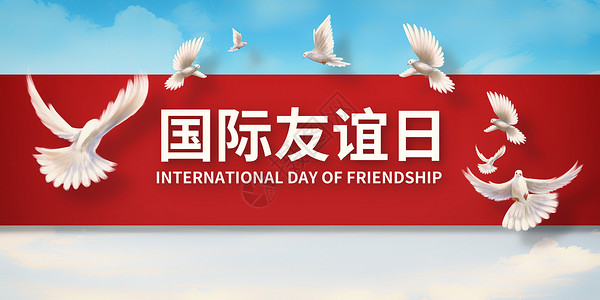 友谊国际的国际友谊日设计图片